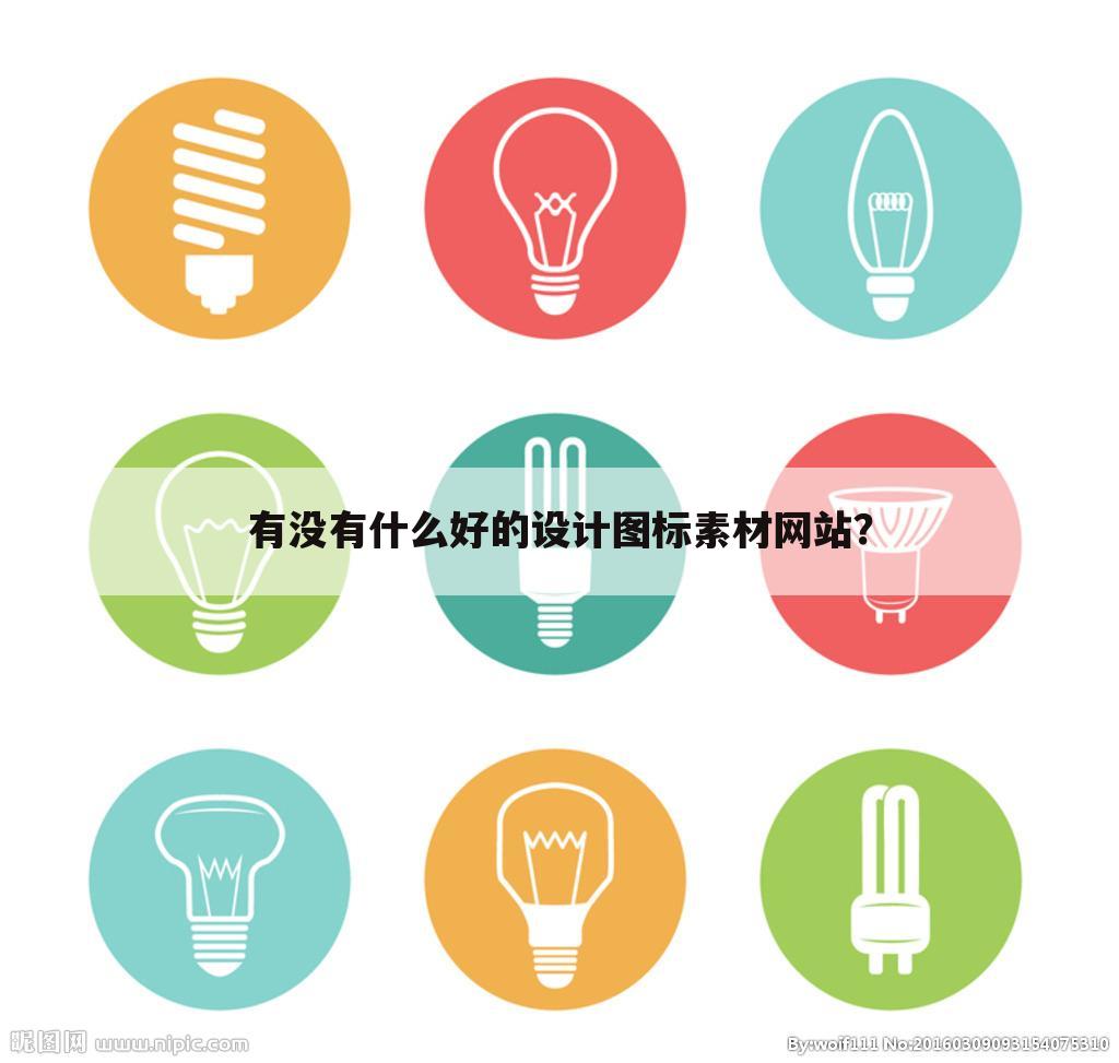 有没有什么好的设计图标素材网站？