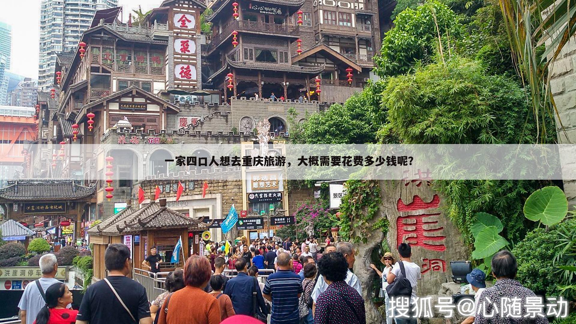 一家四口人想去重庆旅游，大概需要花费多少钱呢？