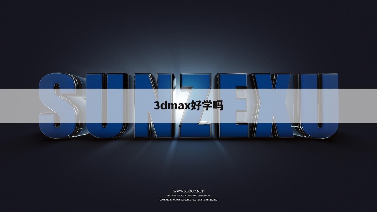 3dmax好学吗
