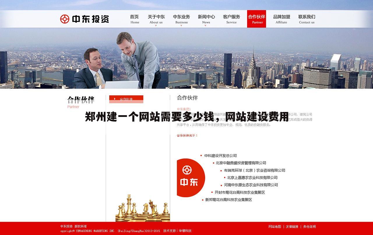 郑州建一个网站需要多少钱，网站建设费用