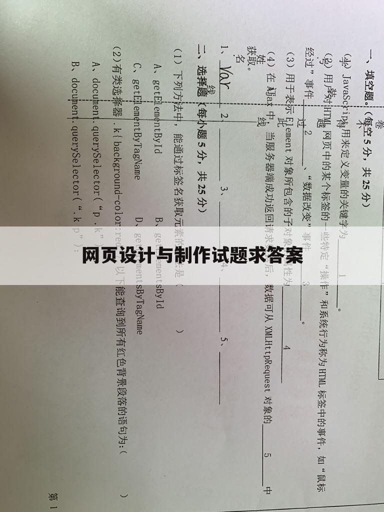 网页设计与制作试题求答案