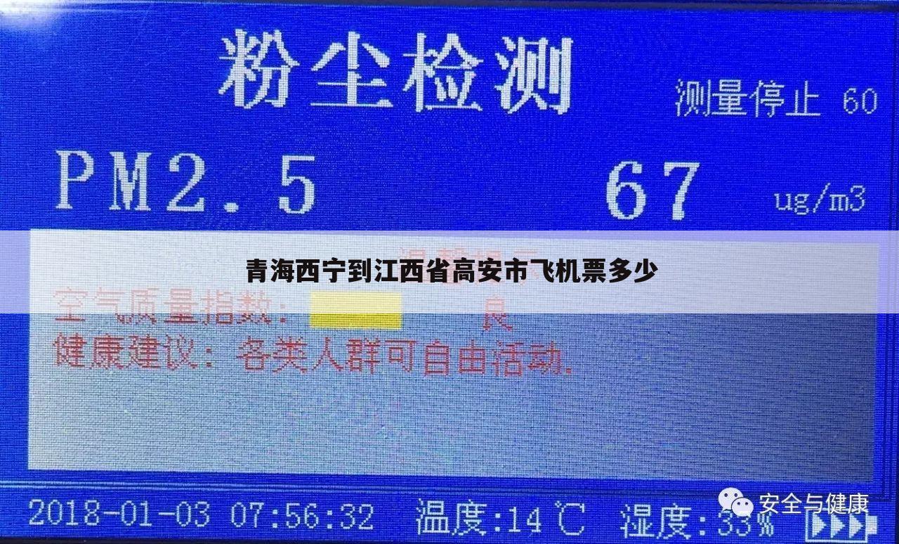 青海西宁到江西省高安市飞机票多少