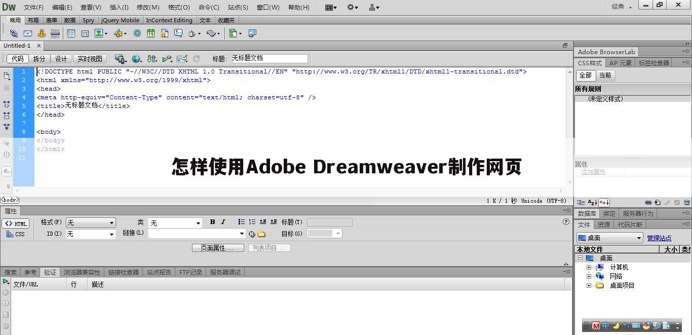 怎样使用Adobe Dreamweaver制作网页