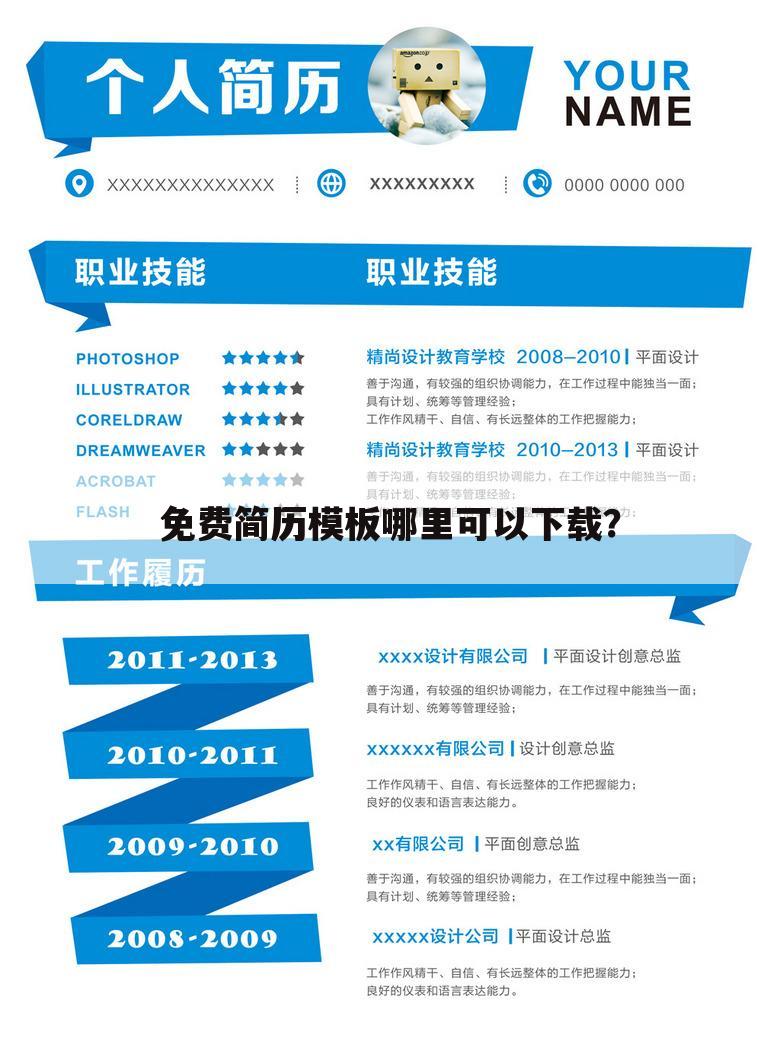 免费简历模板哪里可以下载？