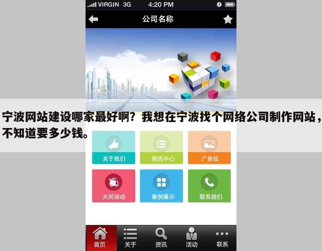 宁波网站建设哪家最好啊？我想在宁波找个网络公司制作网站，不知道要多少钱。