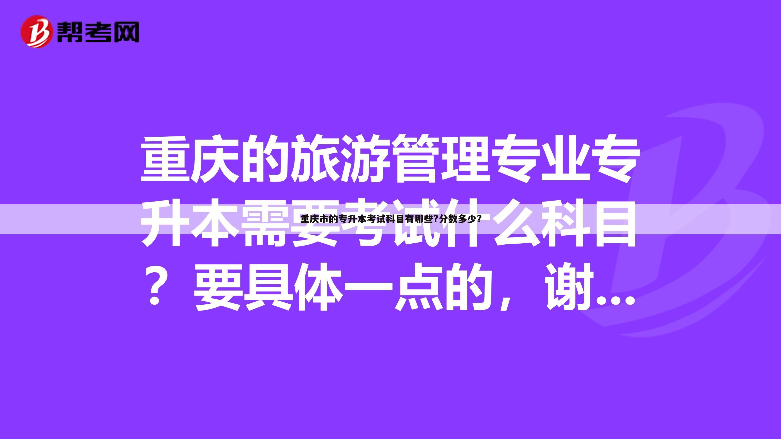 重庆市的专升本考试科目有哪些?分数多少?