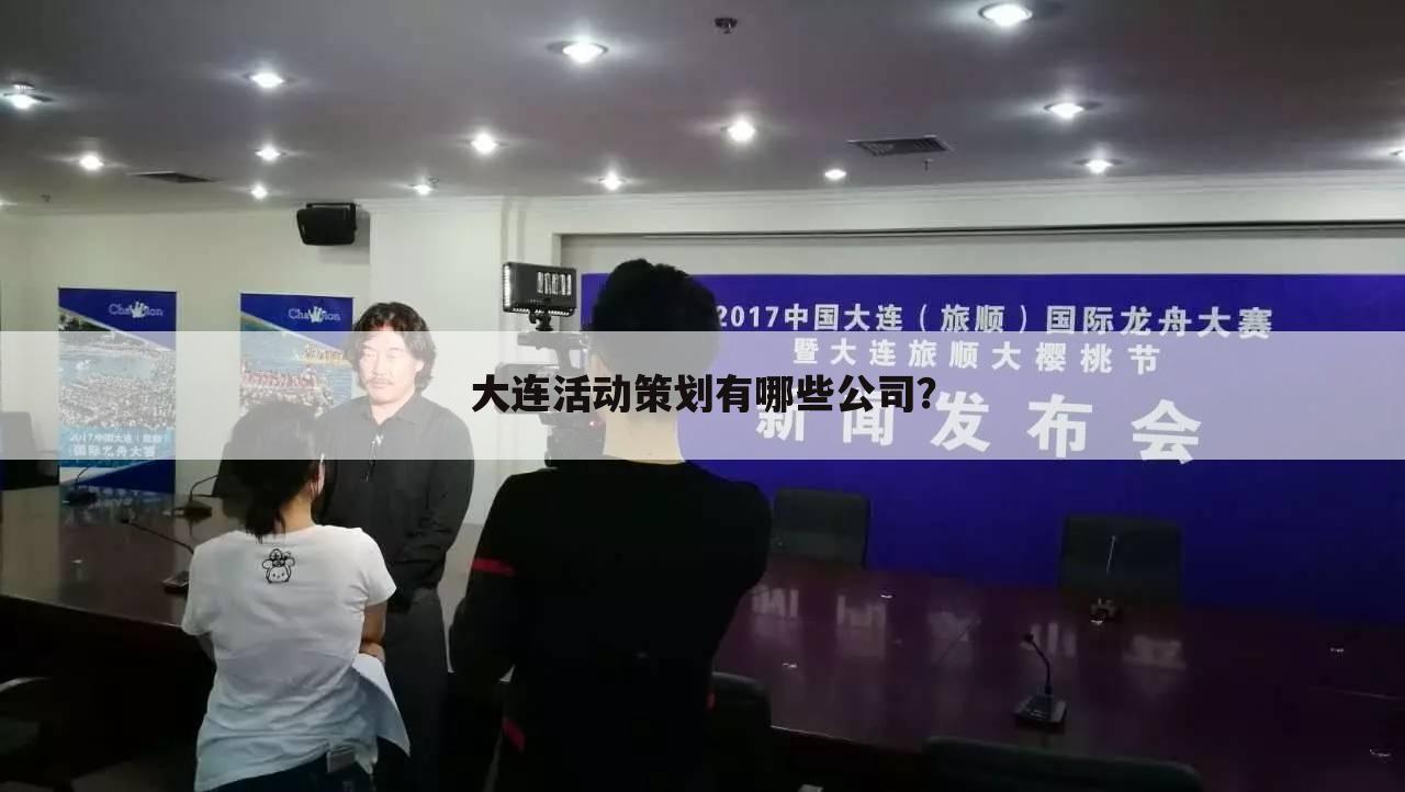 大连活动策划有哪些公司?