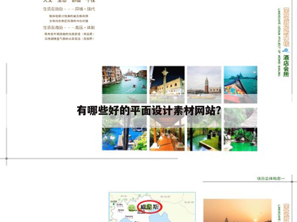 有哪些好的平面设计素材网站？
