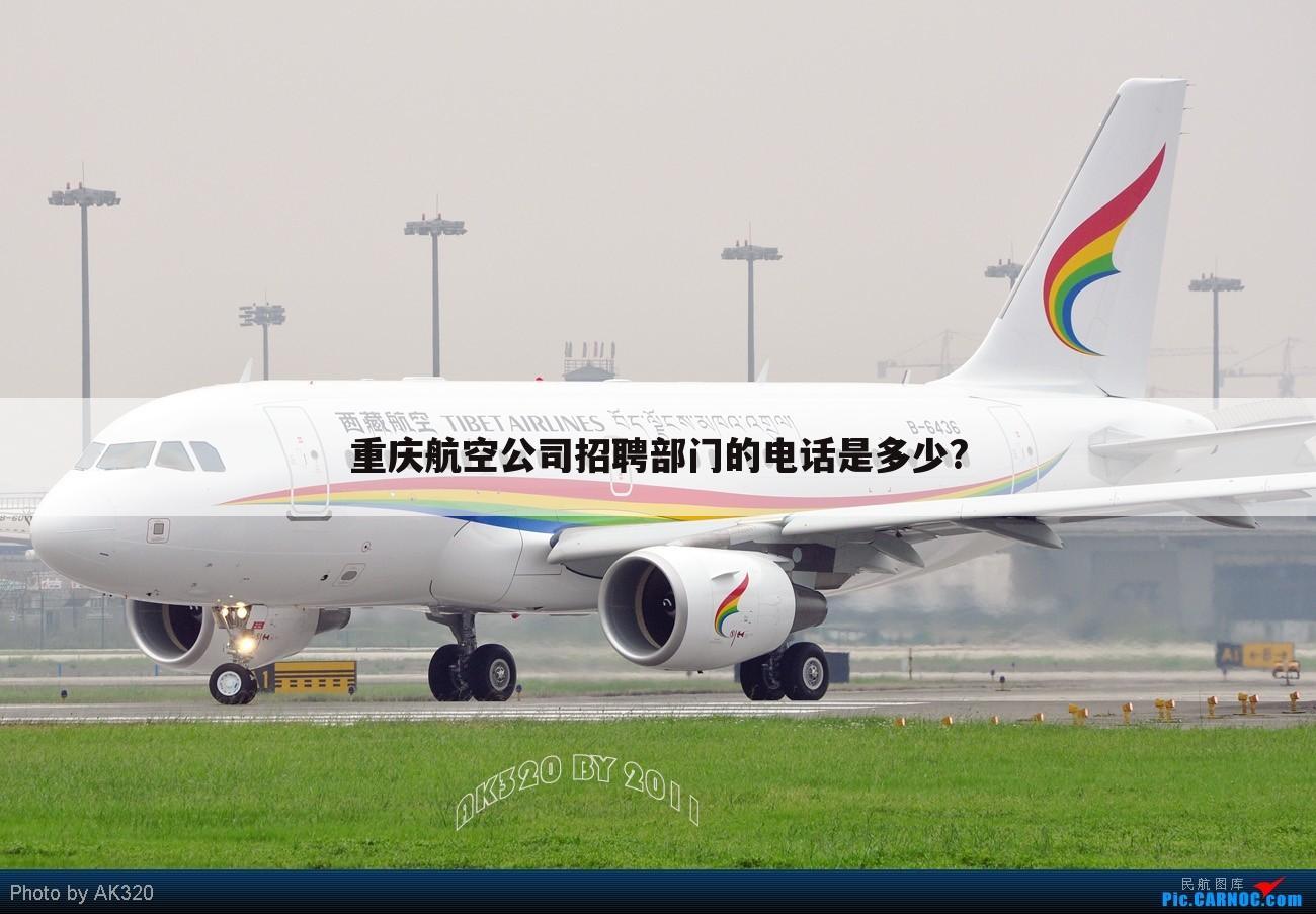 重庆航空公司招聘部门的电话是多少?