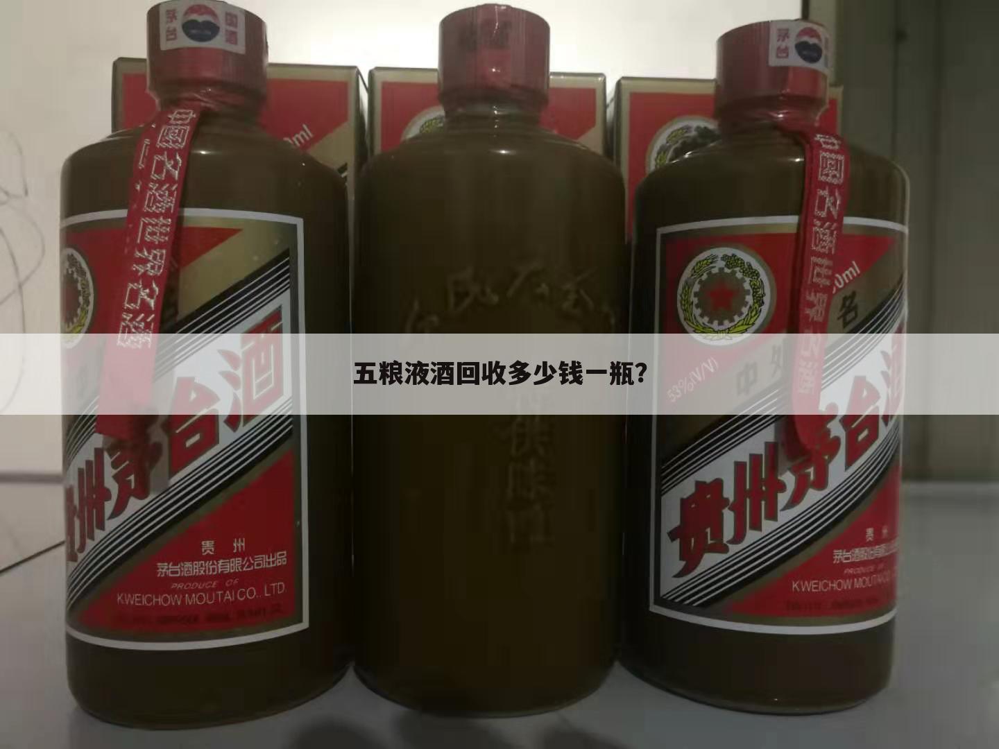 五粮液酒回收多少钱一瓶？