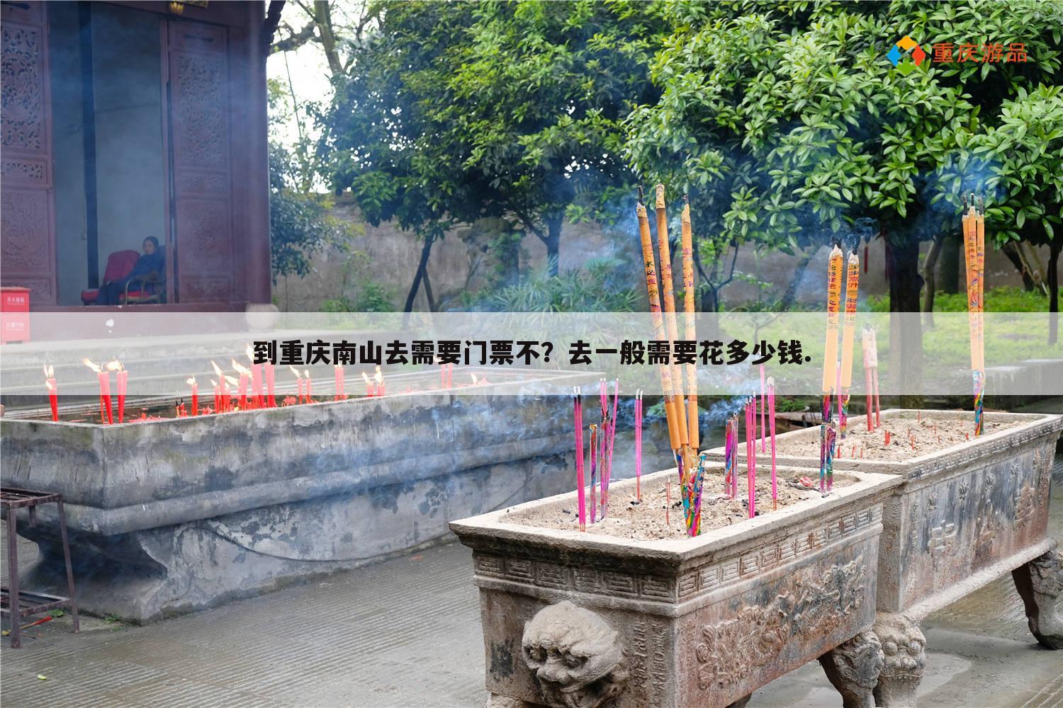 到重庆南山去需要门票不？去一般需要花多少钱.