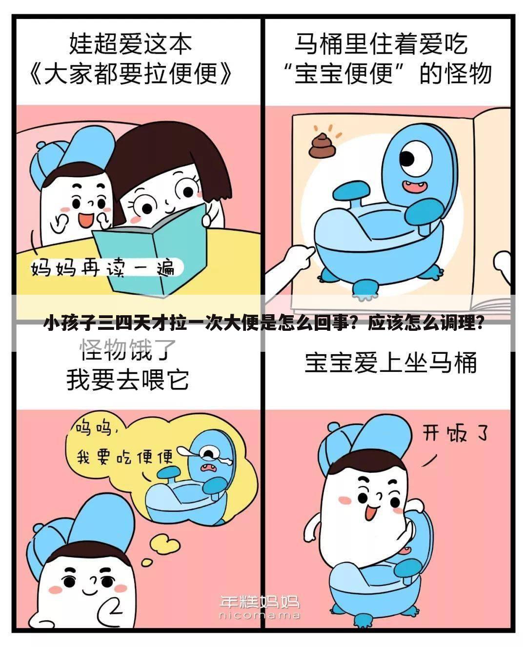 小孩子三四天才拉一次大便是怎么回事？应该怎么调理？