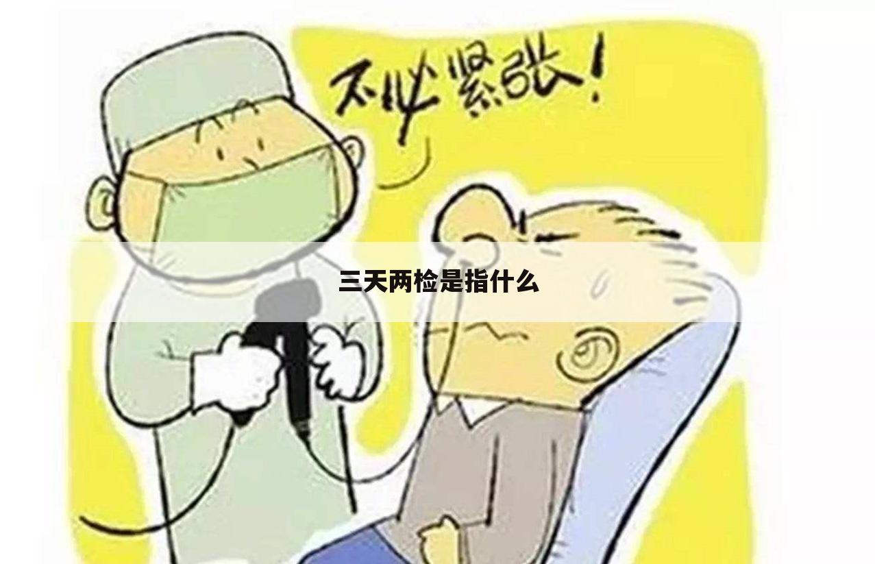 三天两检是指什么