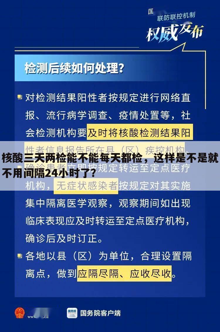 核酸三天两检能不能每天都检，这样是不是就不用间隔24小时了？