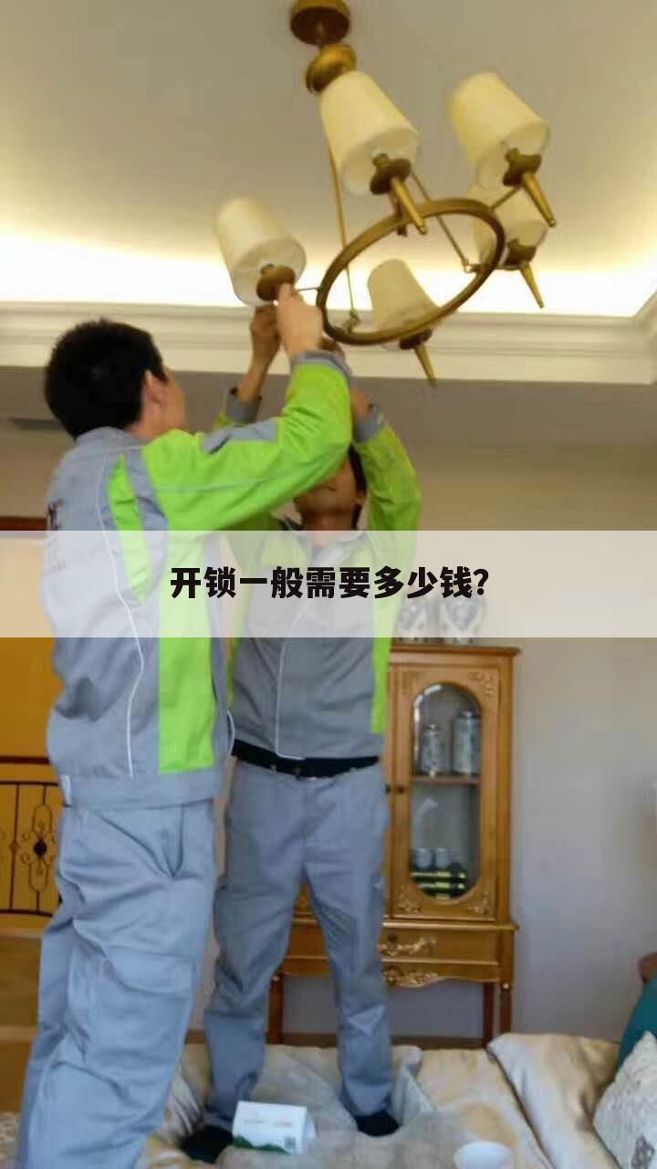 开锁一般需要多少钱？