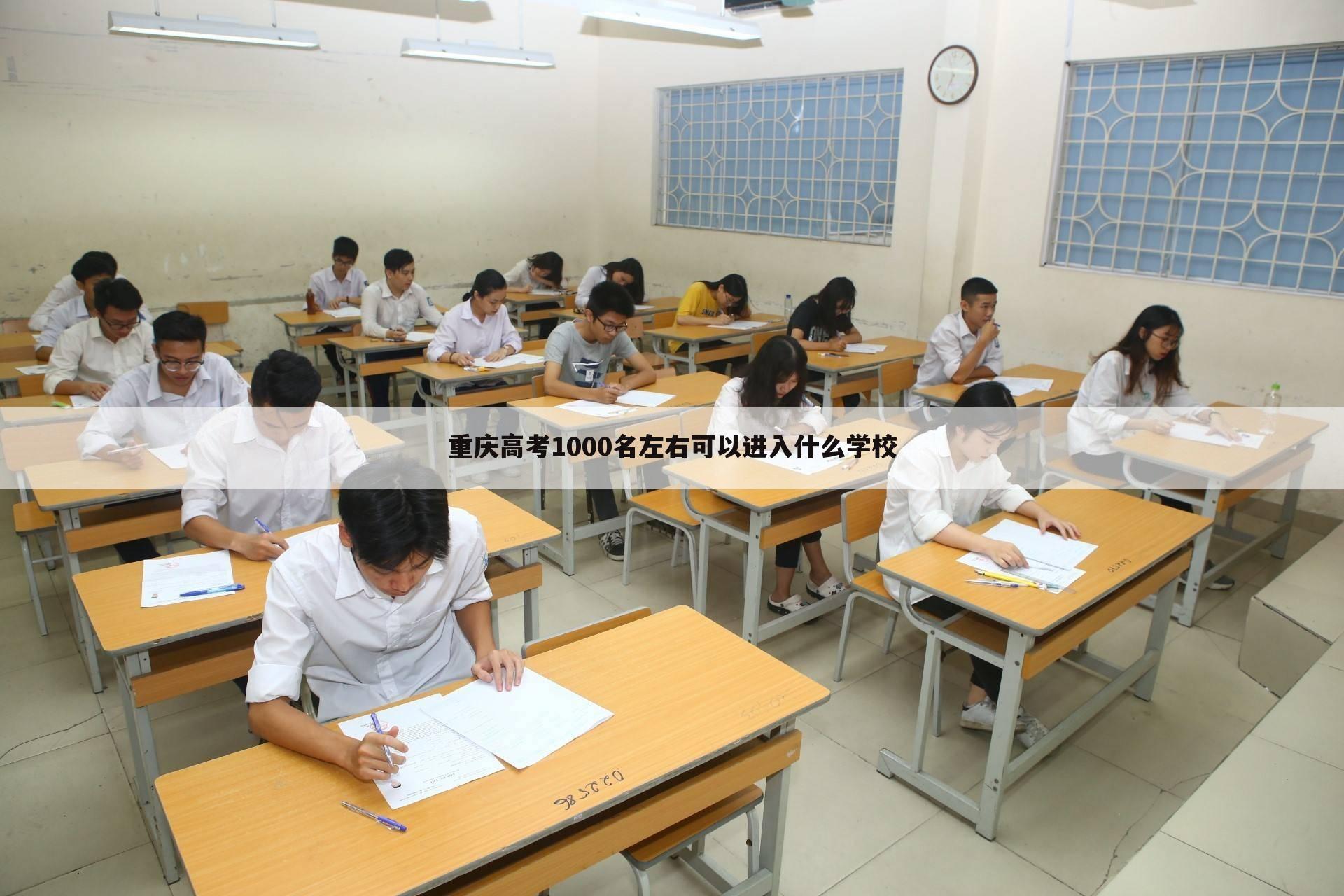 重庆高考1000名左右可以进入什么学校