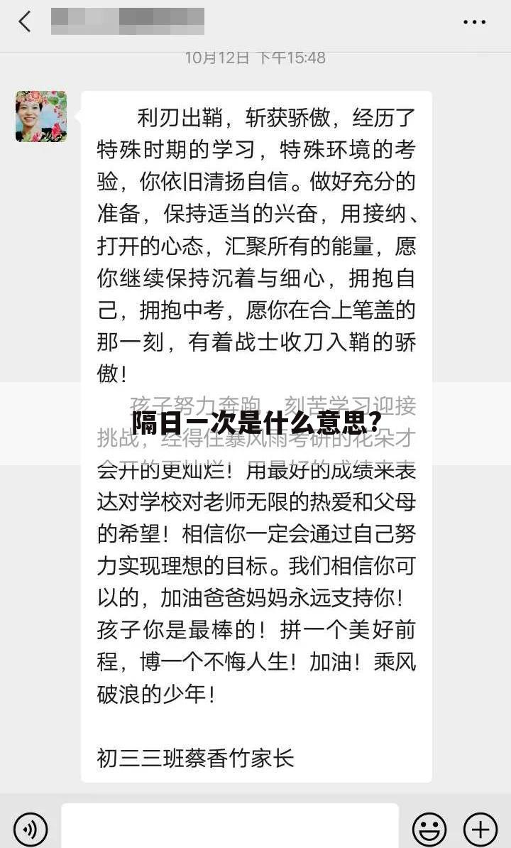 隔日一次是什么意思?