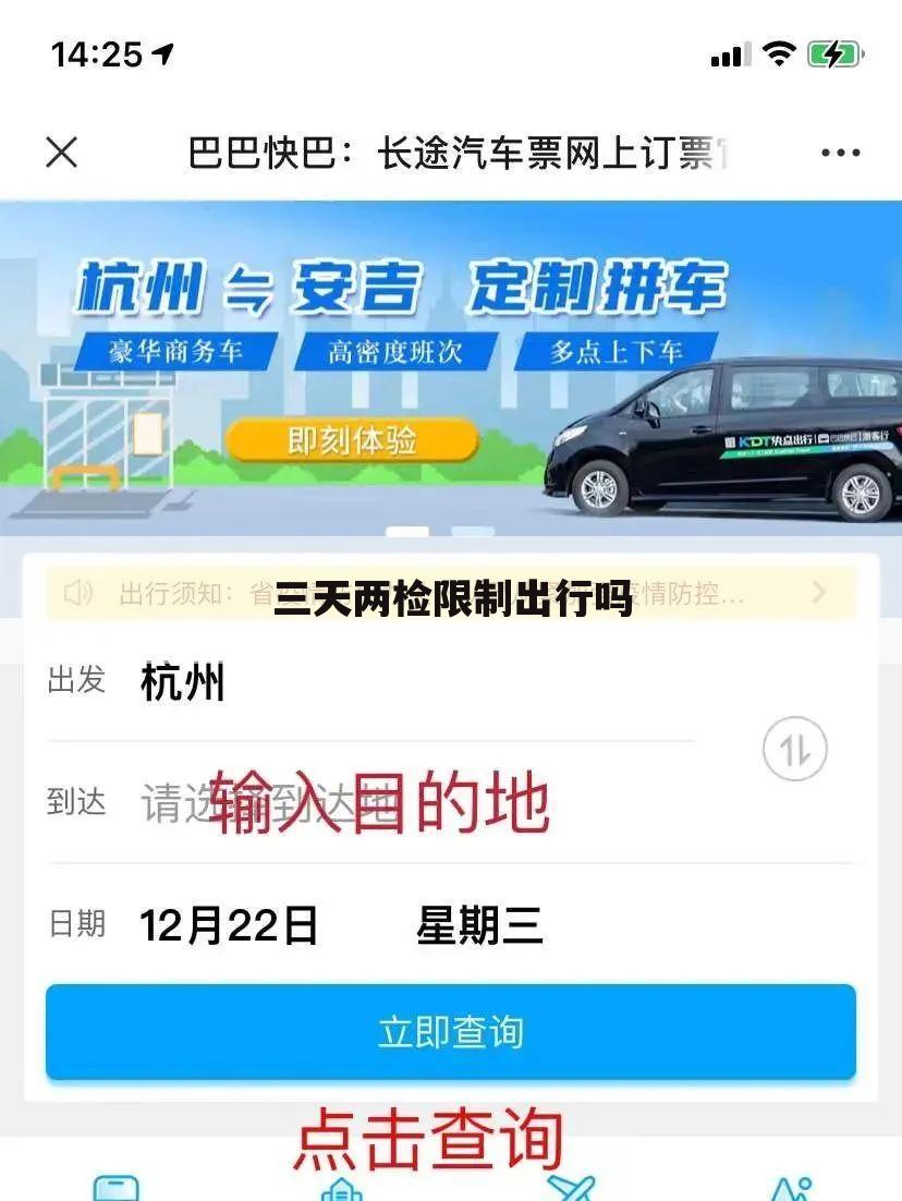 三天两检限制出行吗