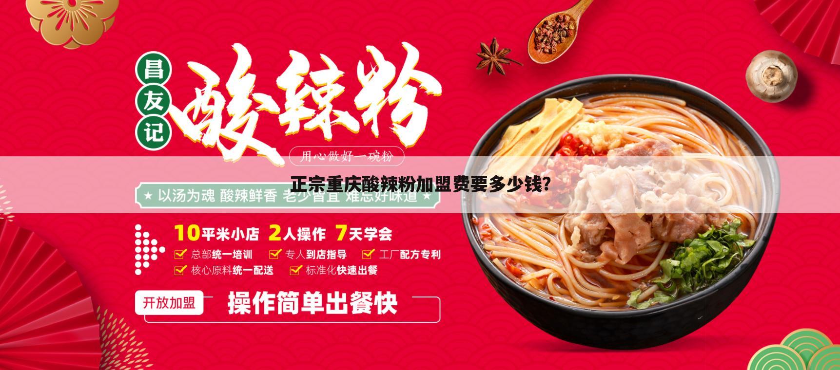 正宗重庆酸辣粉加盟费要多少钱？