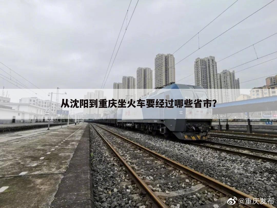 从沈阳到重庆坐火车要经过哪些省市?