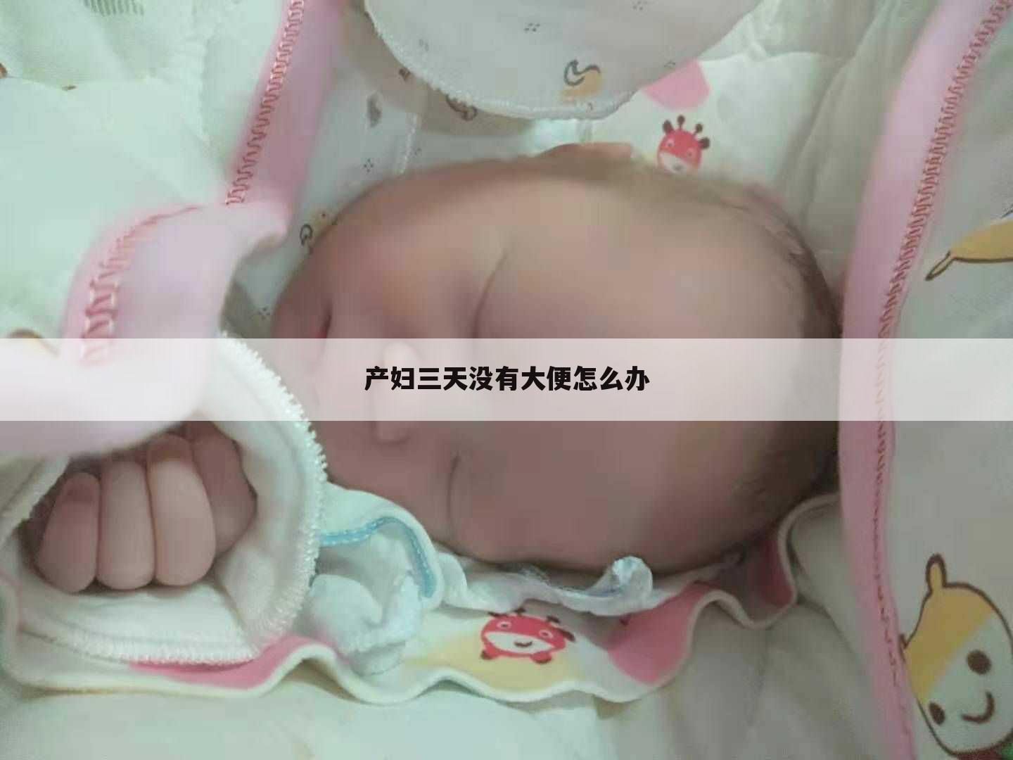 产妇三天没有大便怎么办