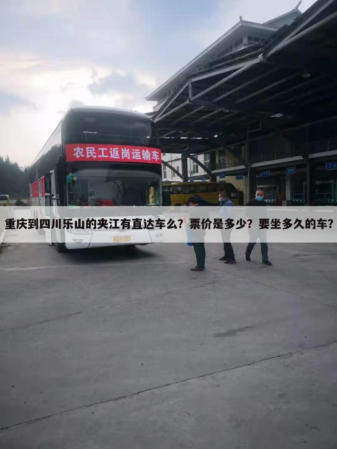 重庆到四川乐山的夹江有直达车么?票价是多少?要坐多久的车?