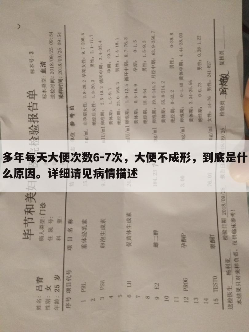 多年每天大便次数6-7次，大便不成形，到底是什么原因。详细请见病情描述
