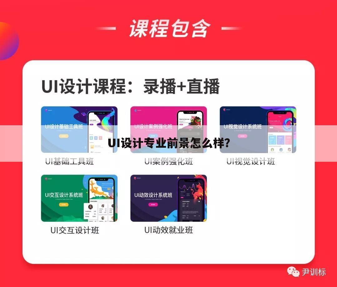 UI设计专业前景怎么样?