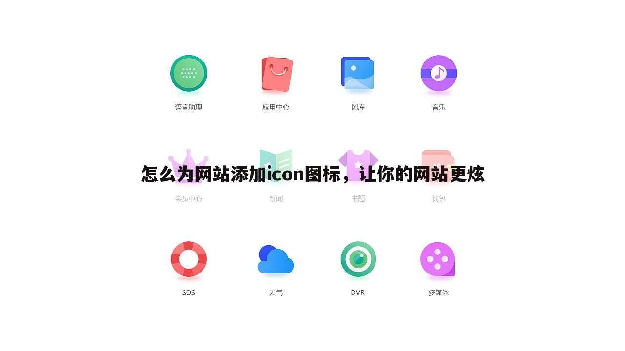 怎么为网站添加icon图标，让你的网站更炫
