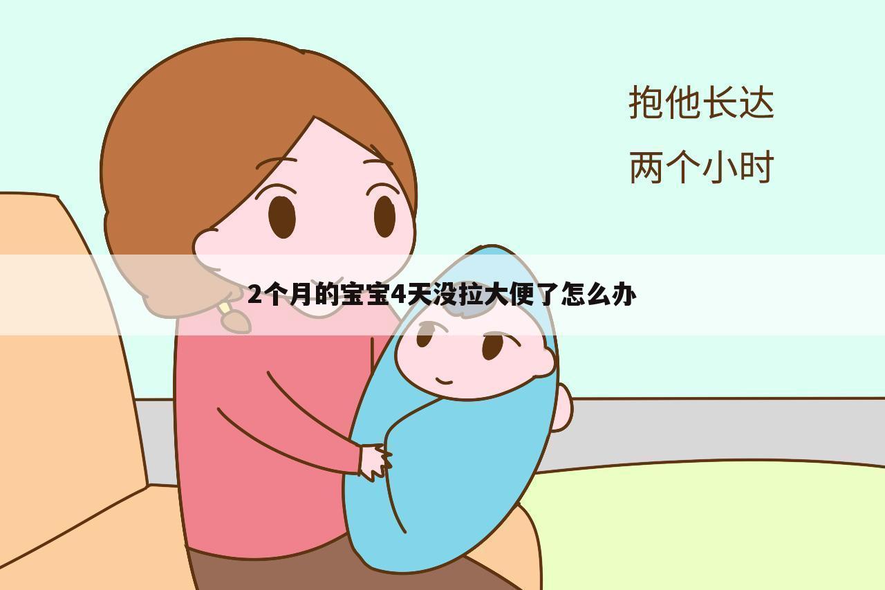 2个月的宝宝4天没拉大便了怎么办