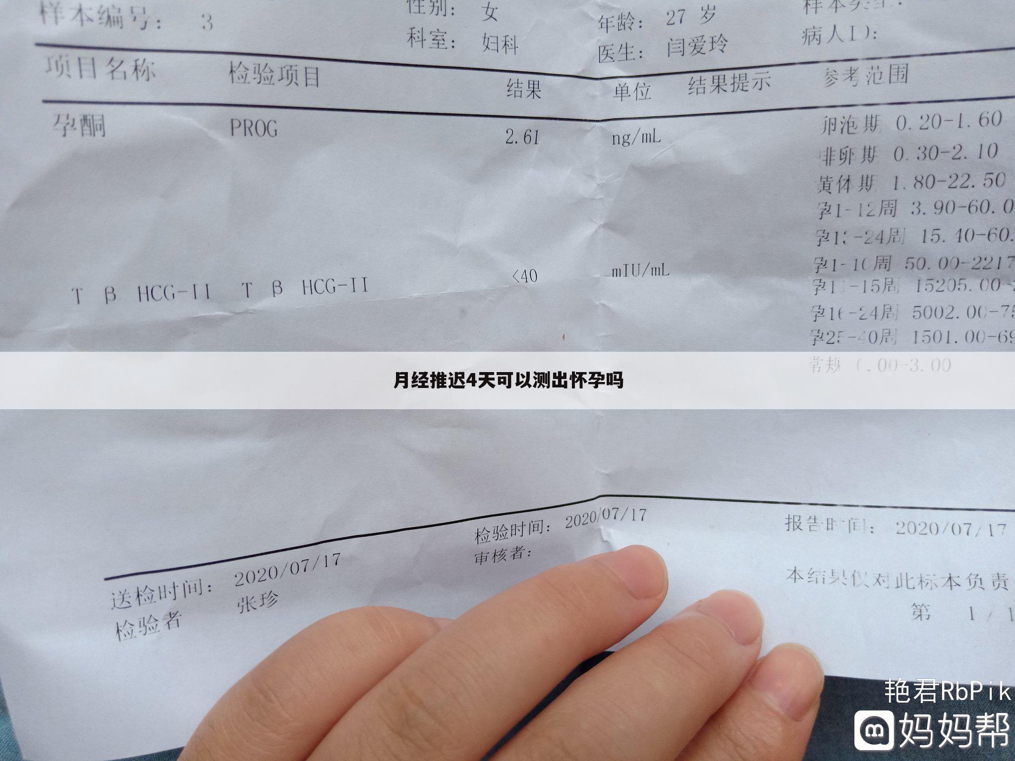 月经推迟4天可以测出怀孕吗