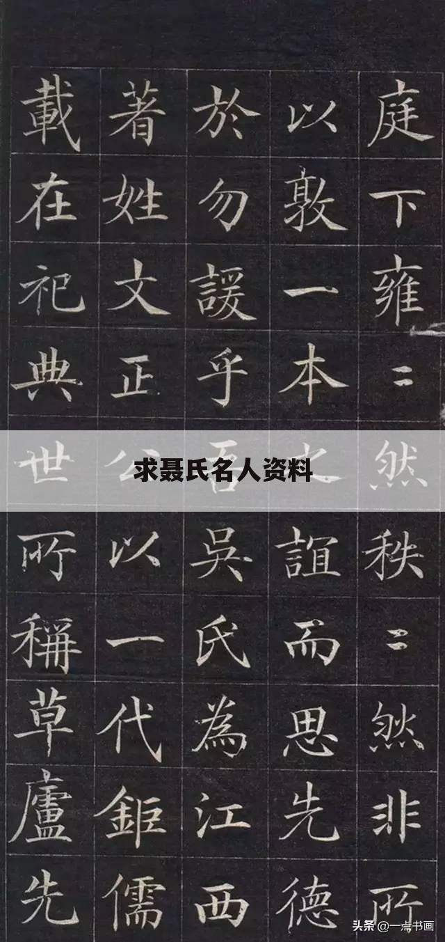 求聂氏名人资料