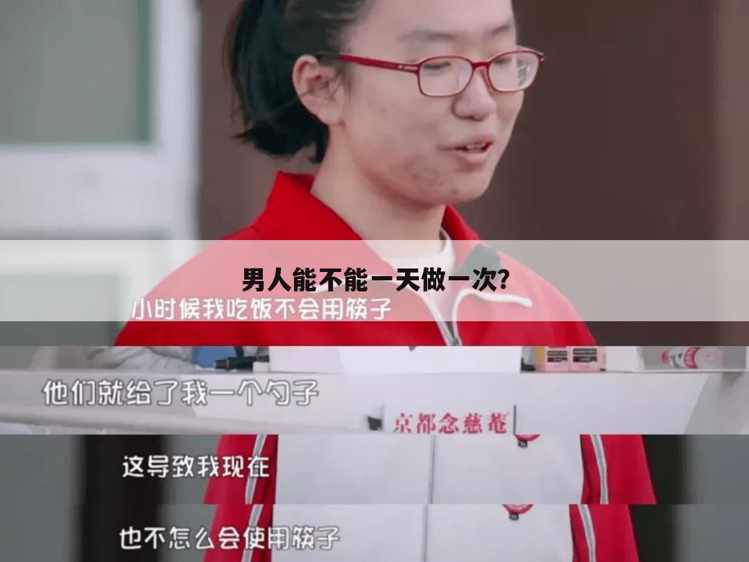 男人能不能一天做一次？