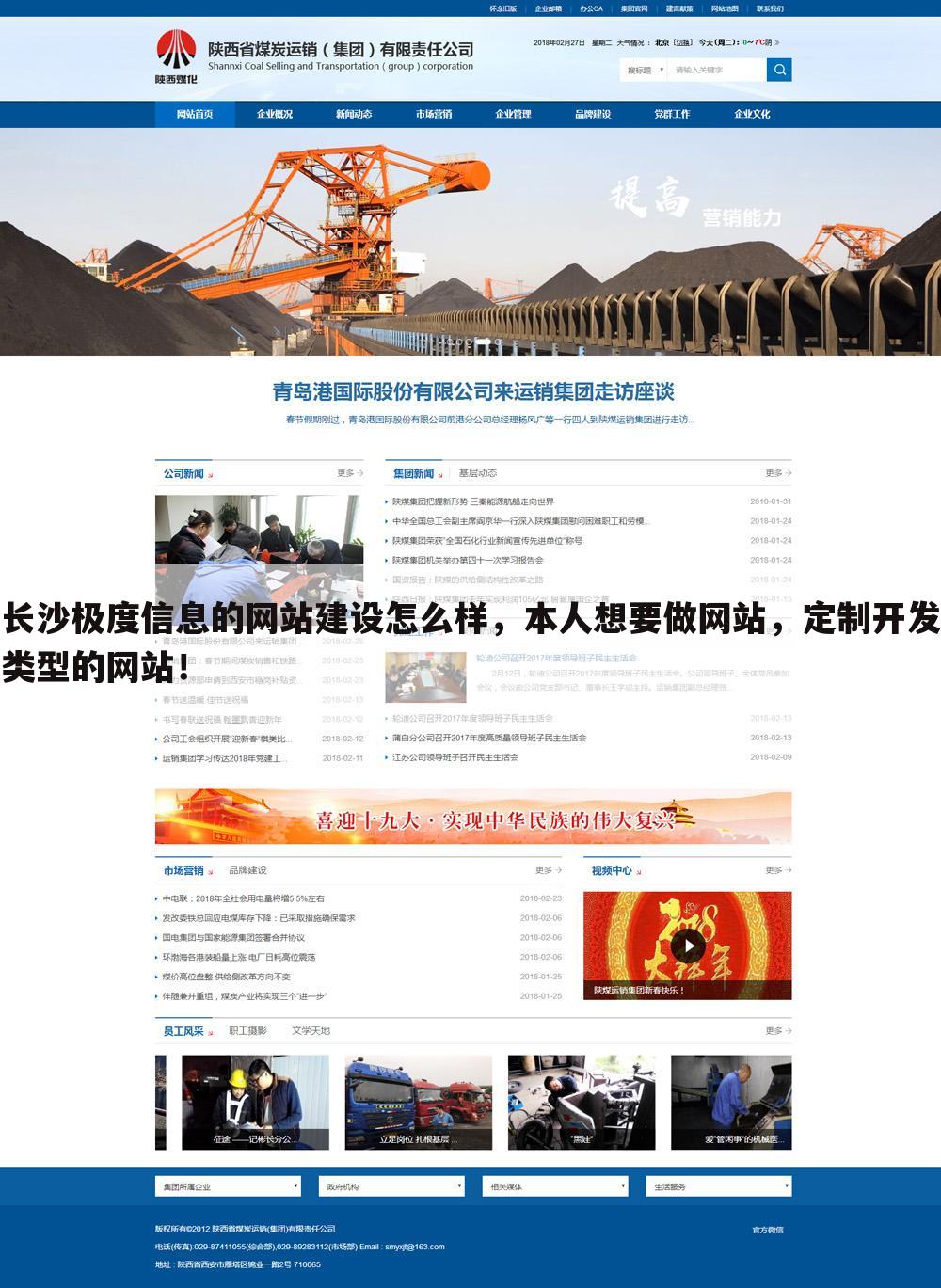 长沙极度信息的网站建设怎么样，本人想要做网站，定制开发类型的网站！