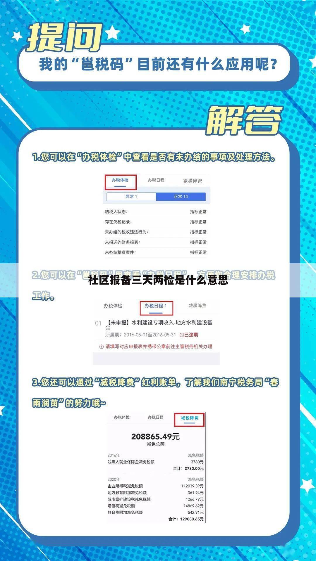 社区报备三天两检是什么意思