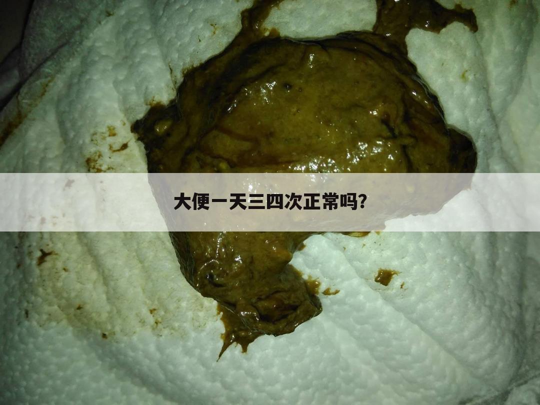 大便一天三四次正常吗？