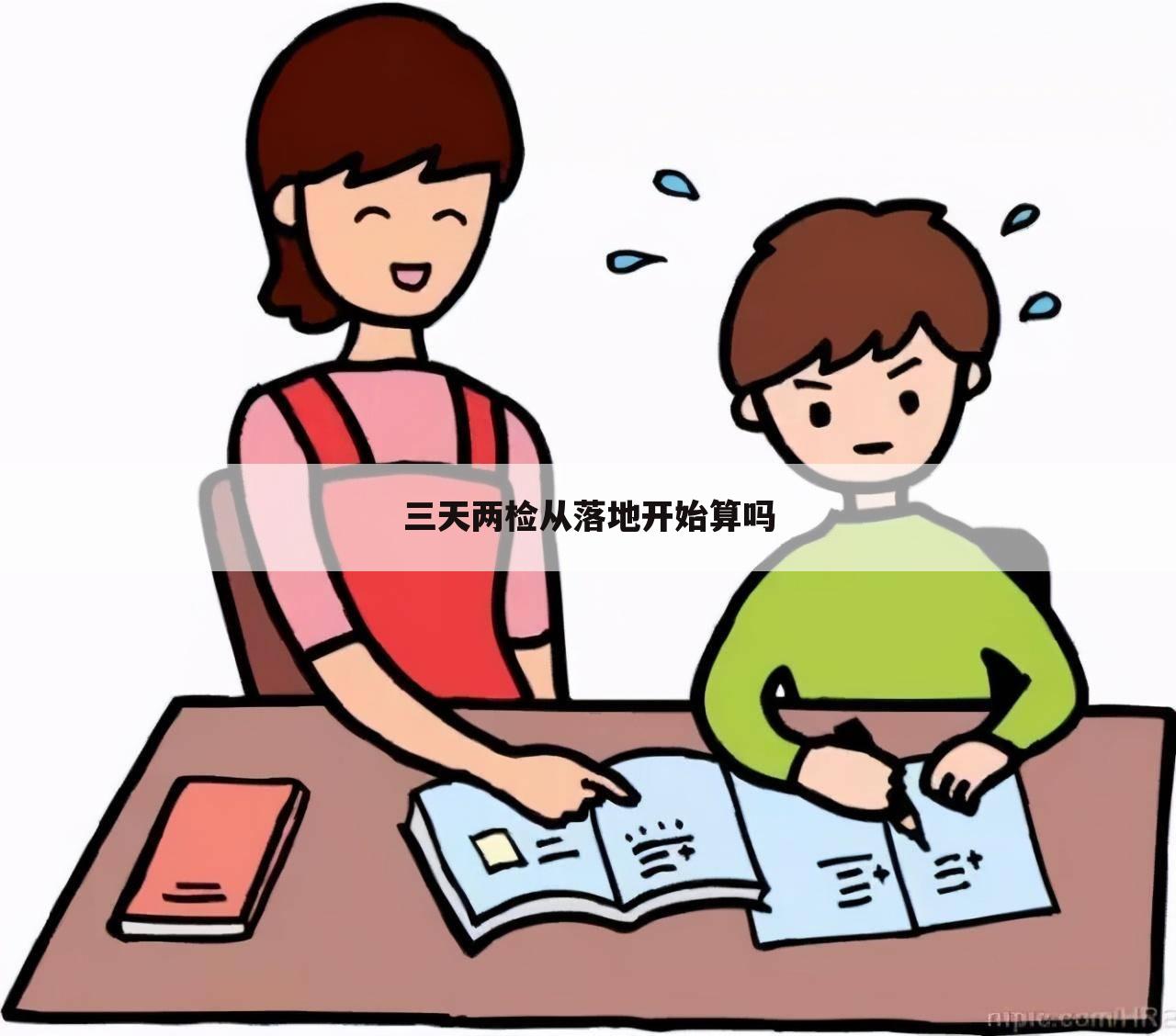 三天两检从落地开始算吗