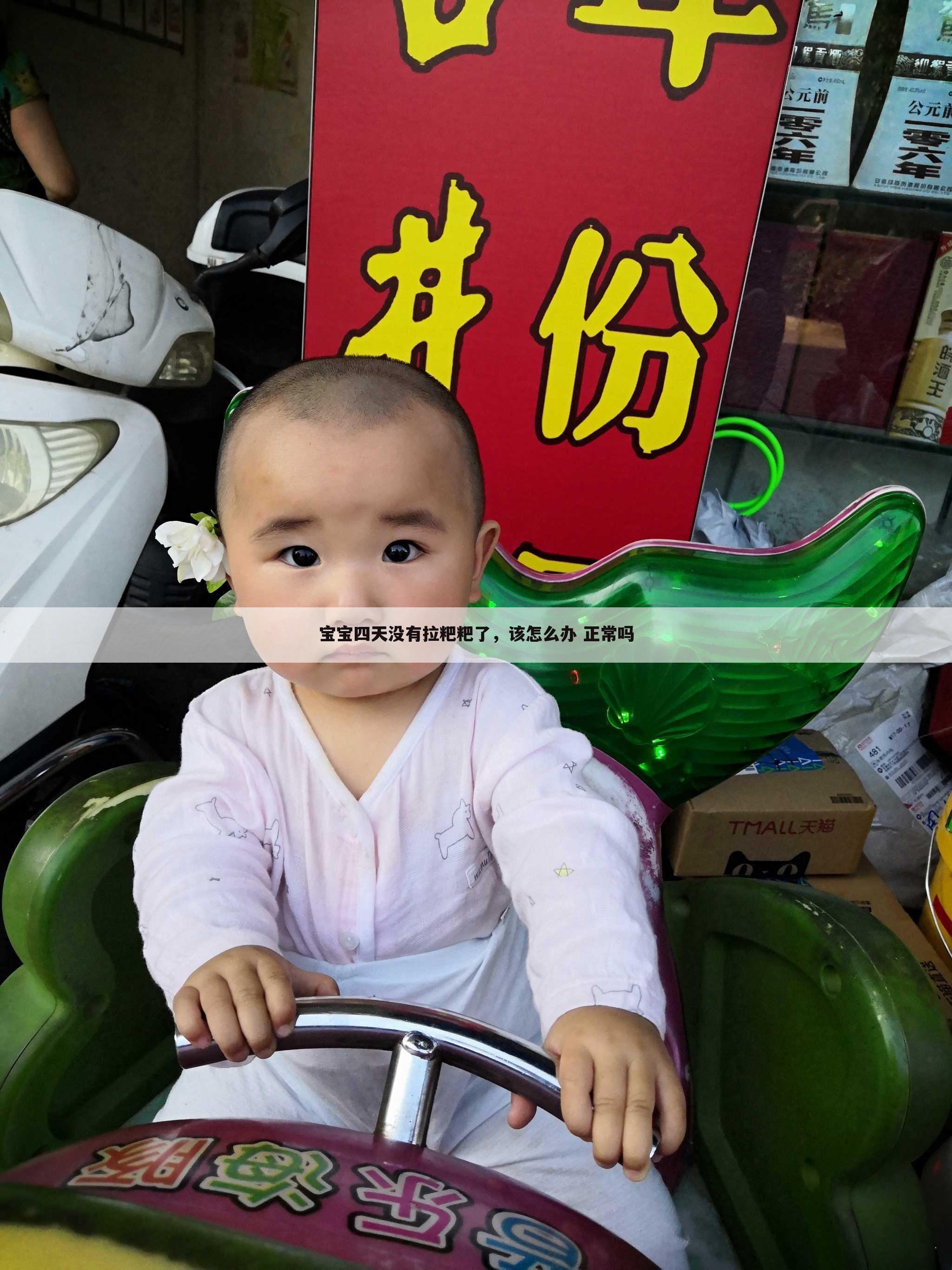宝宝四天没有拉粑粑了,该怎么办 正常吗
