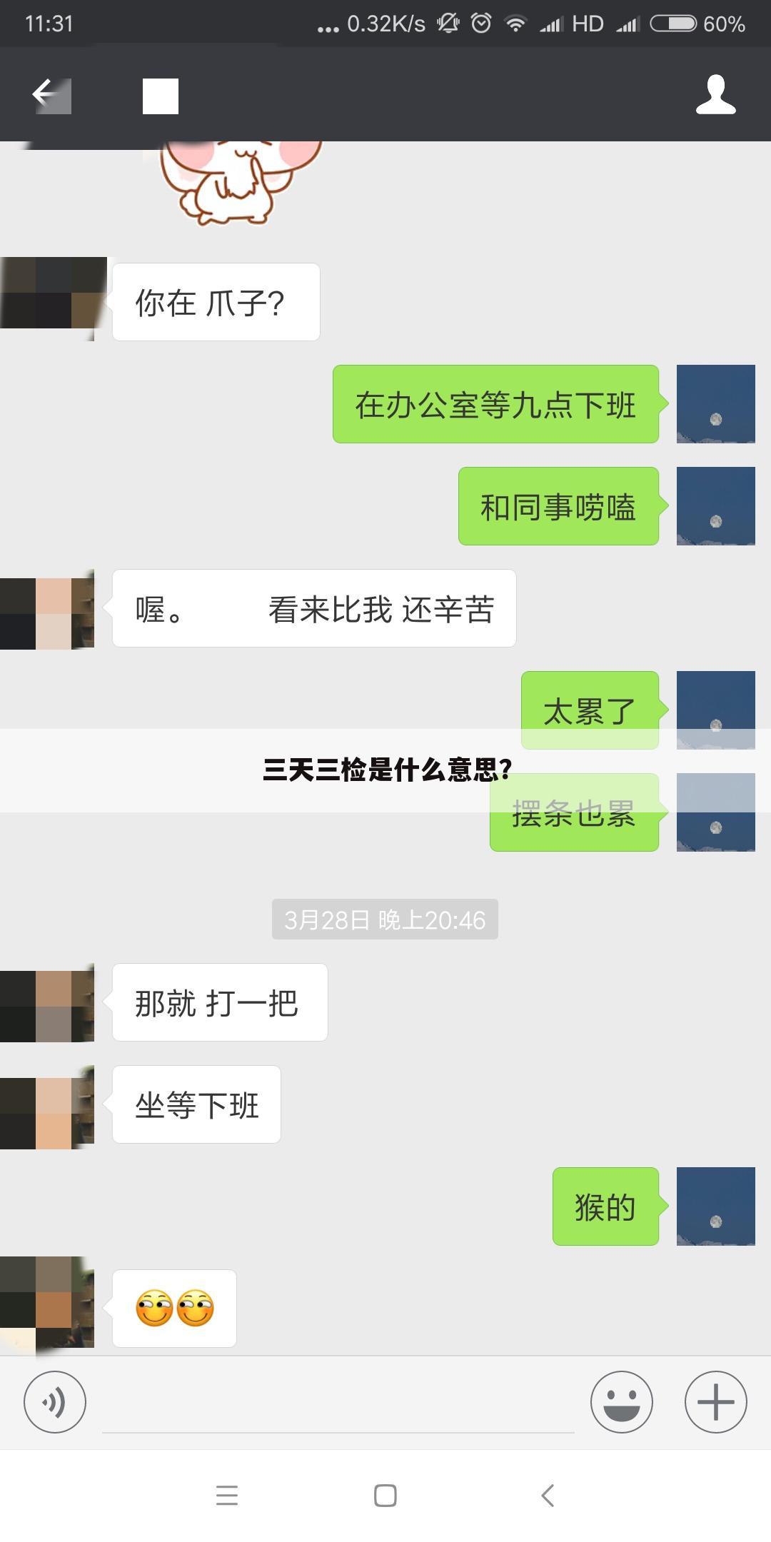 三天三检是什么意思？