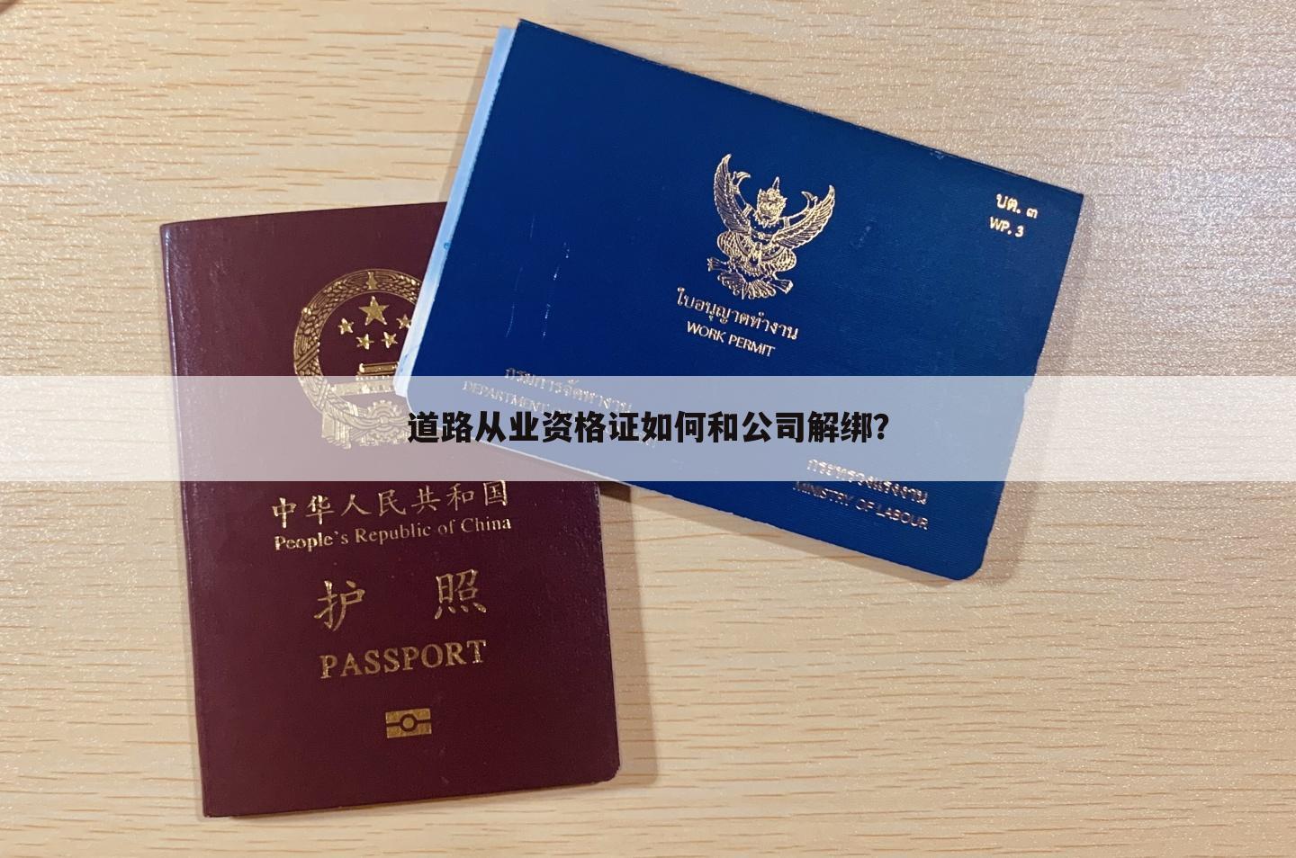 道路从业资格证如何和公司解绑？