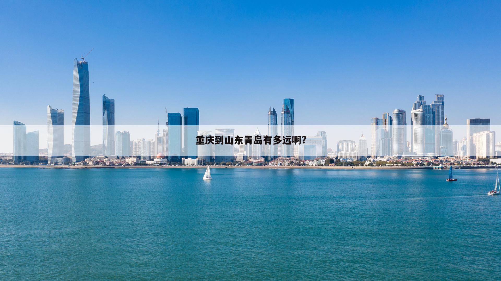 重庆到山东青岛有多远啊?