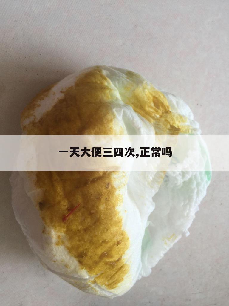 一天大便三四次,正常吗