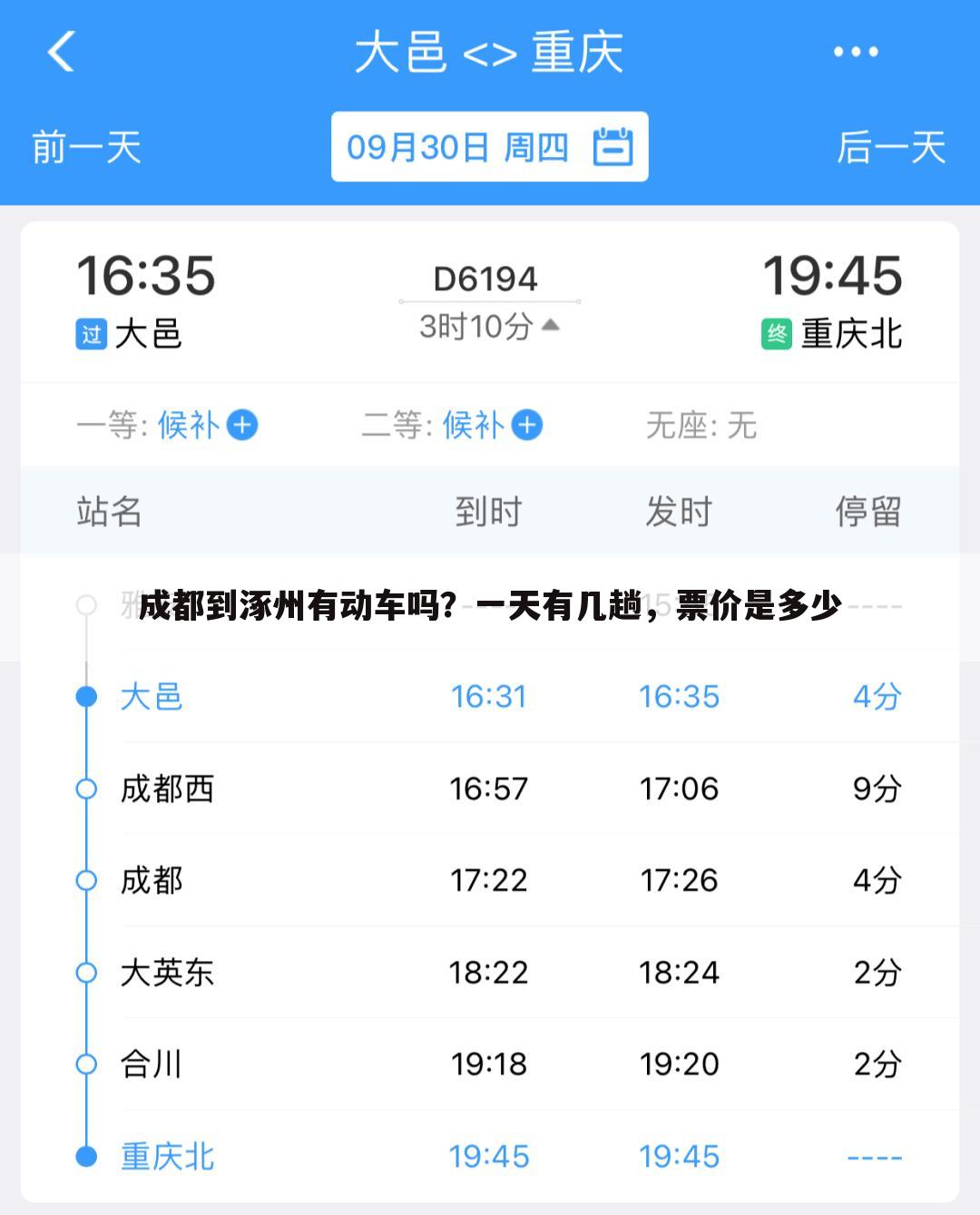 成都到涿州有动车吗？一天有几趟，票价是多少