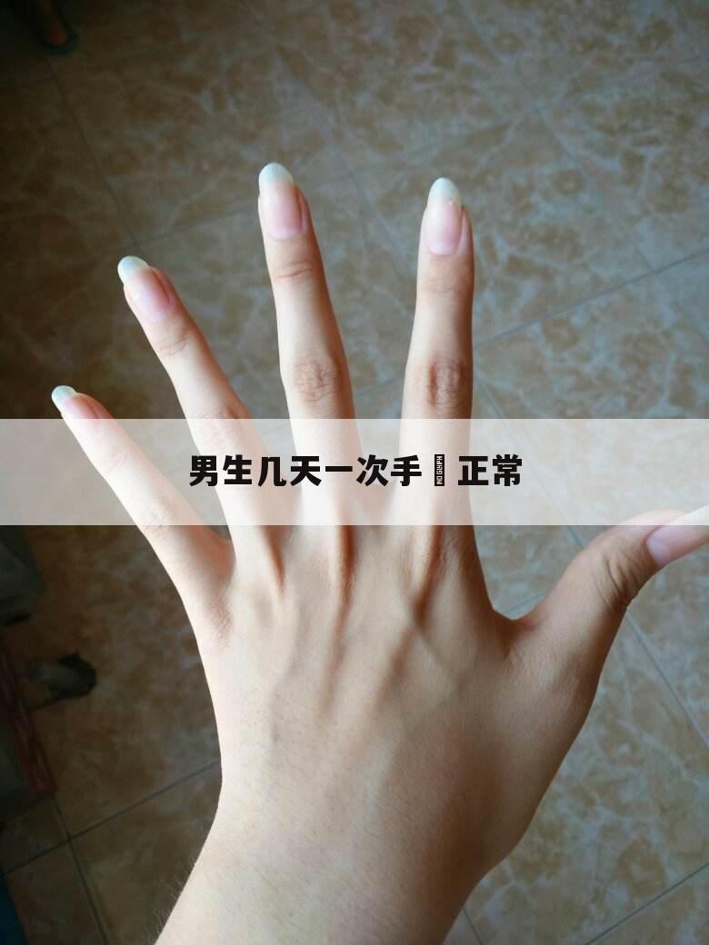 男生几天一次手婬正常
