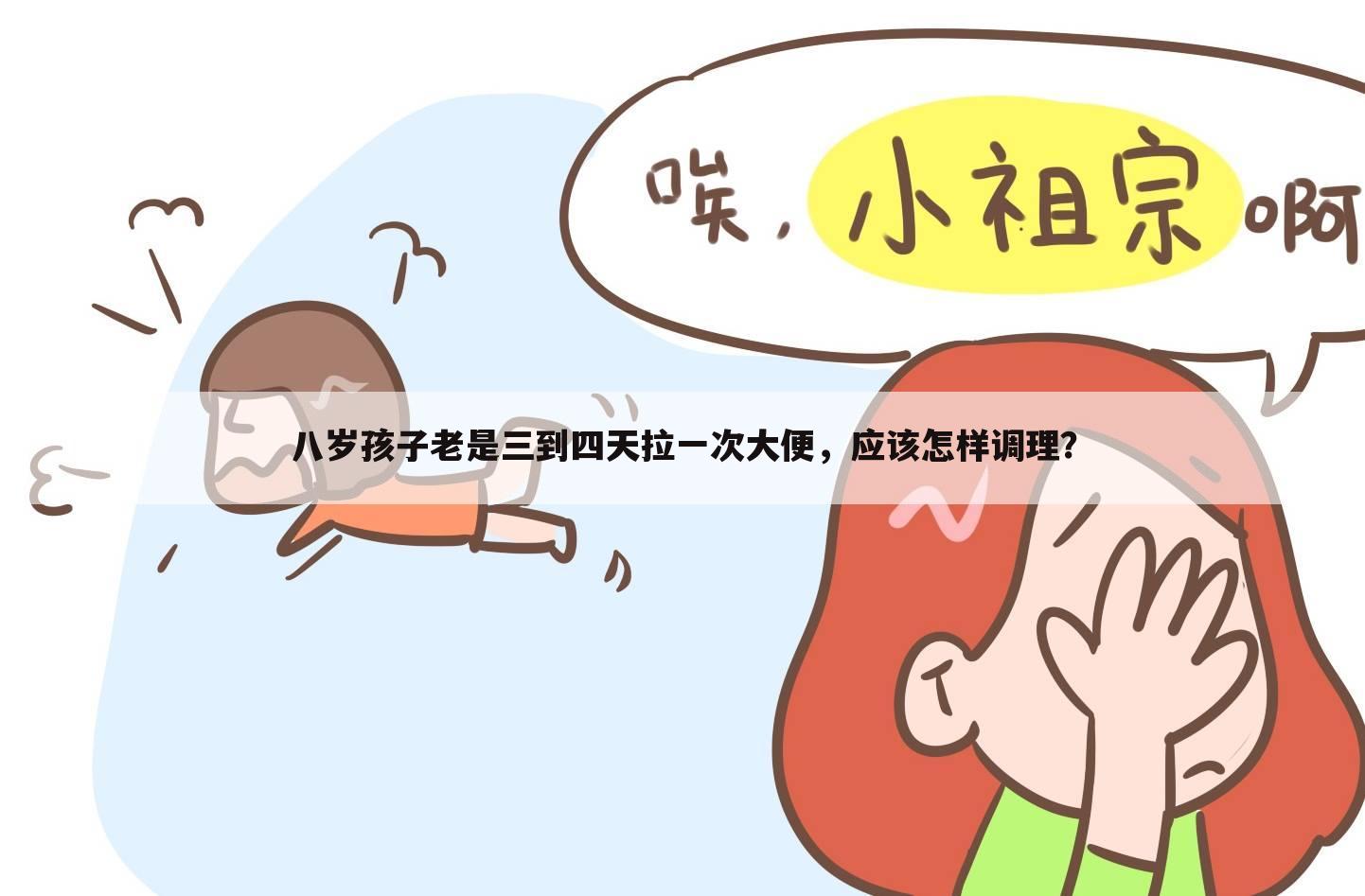 八岁孩子老是三到四天拉一次大便，应该怎样调理？
