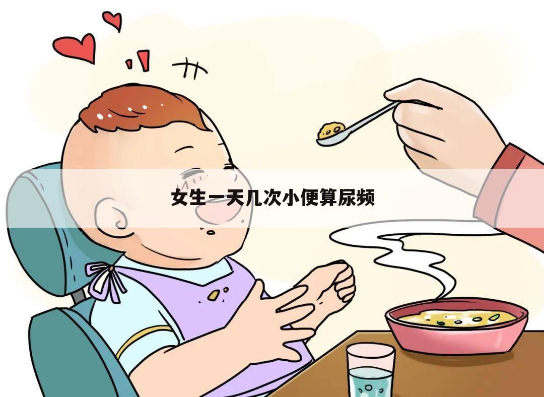 女生一天几次小便算尿频