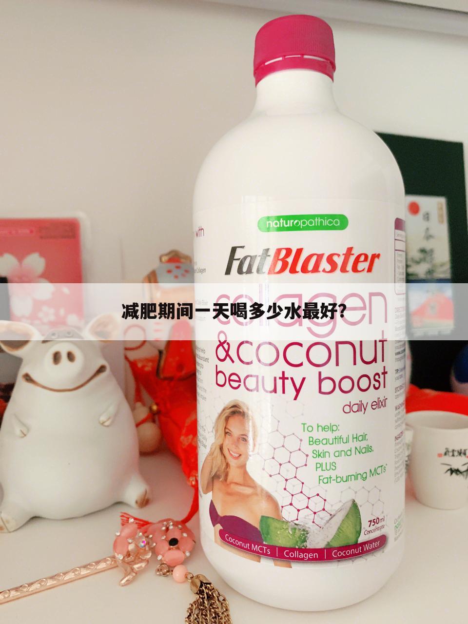 减肥期间一天喝多少水最好?