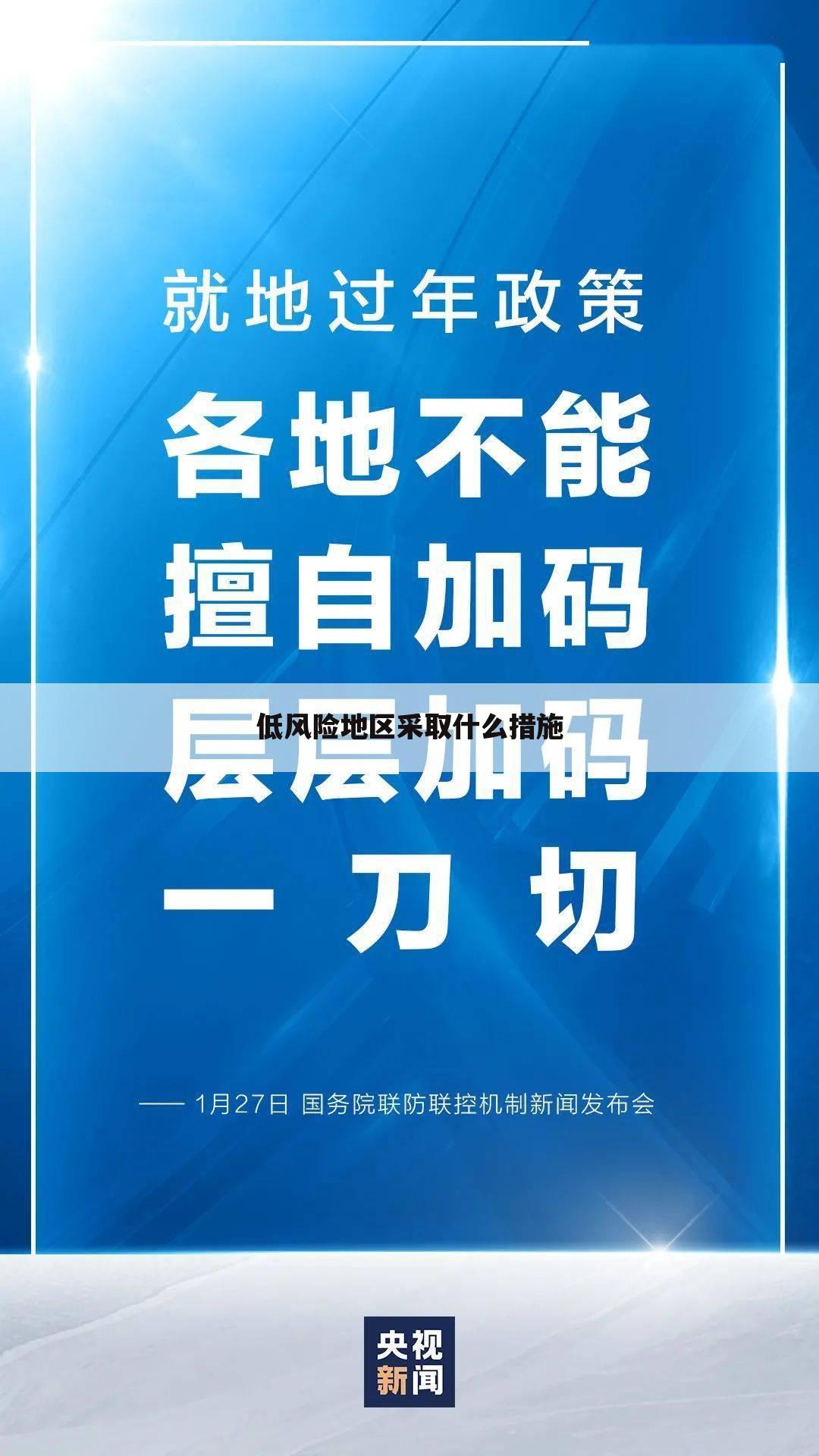 低风险地区采取什么措施