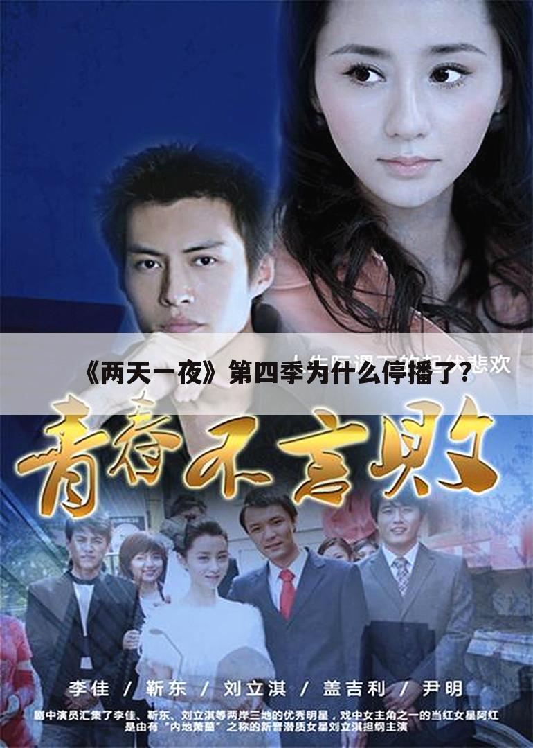 《两天一夜》第四季为什么停播了?