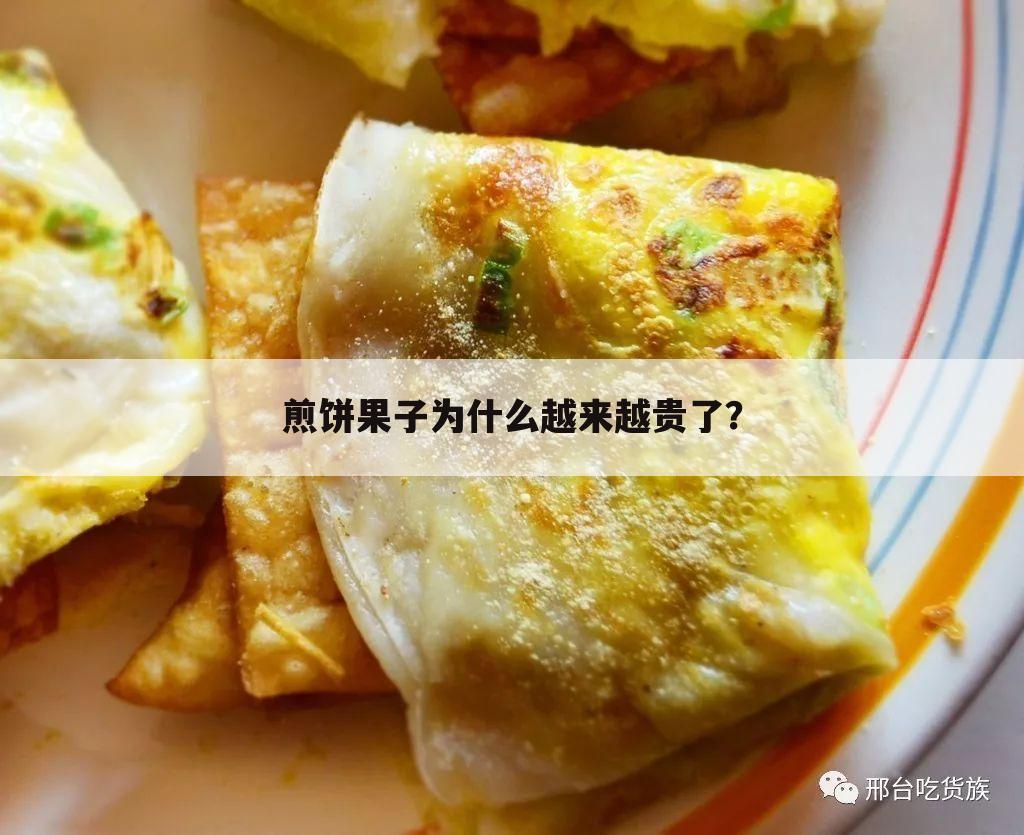 煎饼果子为什么越来越贵了？